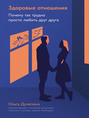 cover image of Здоровые отношения